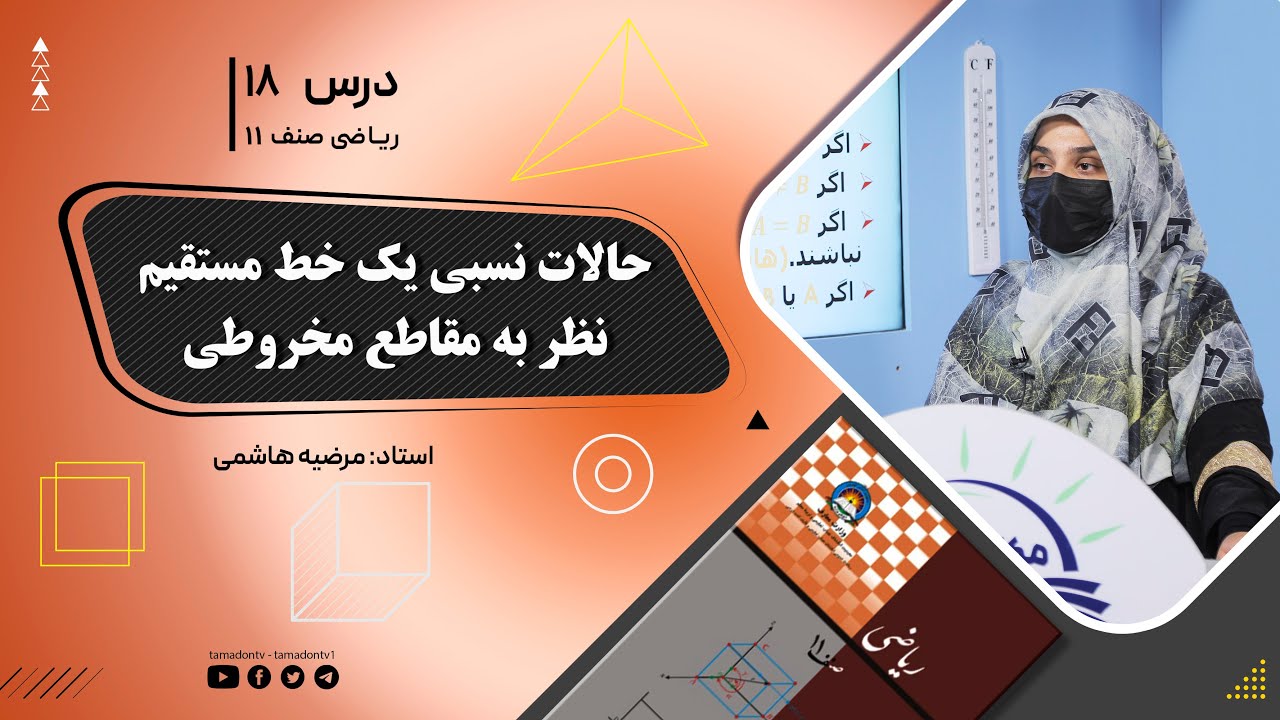 ریاضی صنف یازدهم- جلسه هجدهم– موضوع: حالات نسبی یک خط مستقیم نظر به مقاطع مخروطی -5-6-1402