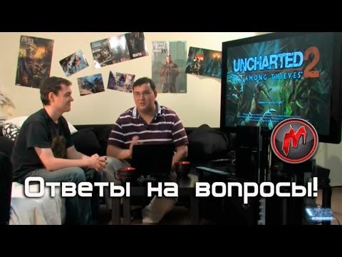 Видео: Uncharted 2: Among Thieves - Марафон. Ответы на вопросы