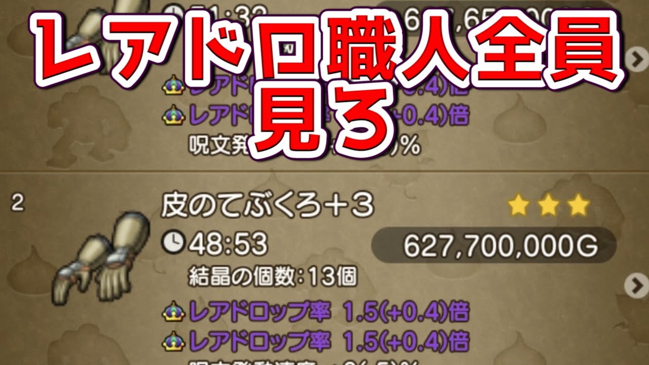 【ドラクエ１０】金策の極み。。レアドロ。通ドロ。