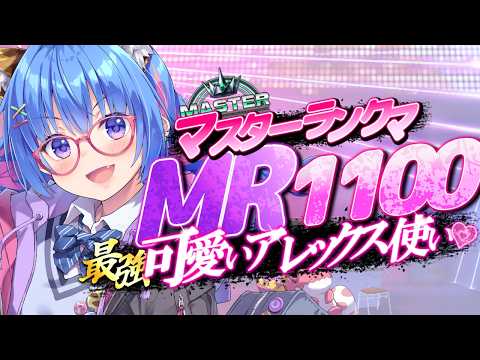 【🔴スト6┆🔰MR1100🐣ひよっこマスターの毎日ランクマ】手元カメラあり👀✨初見さんコメント大歓迎【Mアレックス┆個人VTuber┆甘神ここ】#若魔白杯 特訓！