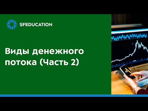 Виды денежного потока (Часть 2)