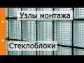 Стеклоблоки в современном Доме. Узлы монтажа