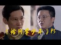 第一波高潮来了！汤芗铭空降，孔昭绶被迫逃难！重温《恰同学少年》P3