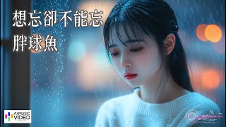 【高清MV】胖球魚 - 想忘卻不能忘【AI音樂視頻 | 中文繁體拼音動態字幕 pinyin lyrics】