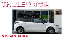 Nissan Note Aura x THULE ルーフボックス取付事例：有限会社谷川屋