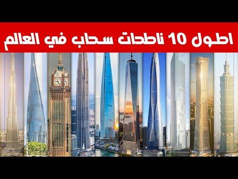 اطول 10 ناطحات سحاب في العالم