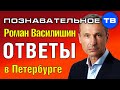 Роман Василишин отвечает на вопросы в Санкт-Петербурге (Познавательное ТВ)