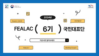 [FEALAC Supporters] 6기 FEALAC 국민대표단을 소개합니다!