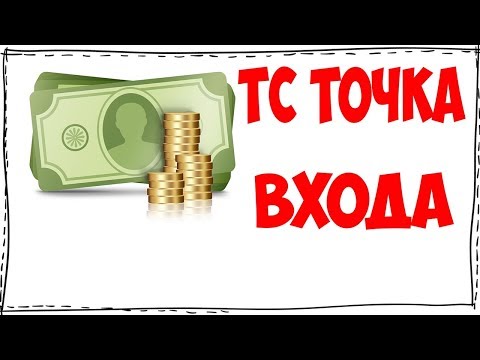 Форекс ТС Точка Входа как минимум 30 пунктов