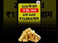 आज का सोने का भाव | Gold Price Today 18/06/2026 | #GoldPriceToday #shorts