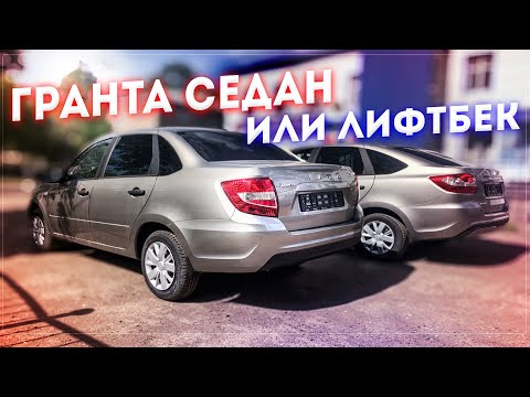 LADA GRANTA СЕДАН ИЛИ ЛИФТБЕК | КАКОЙ КУЗОВ ВЫБРАТЬ?