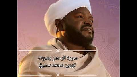 055 - سورة  الرحمن بصوت نورين محمد صديق (بدون إشهار)