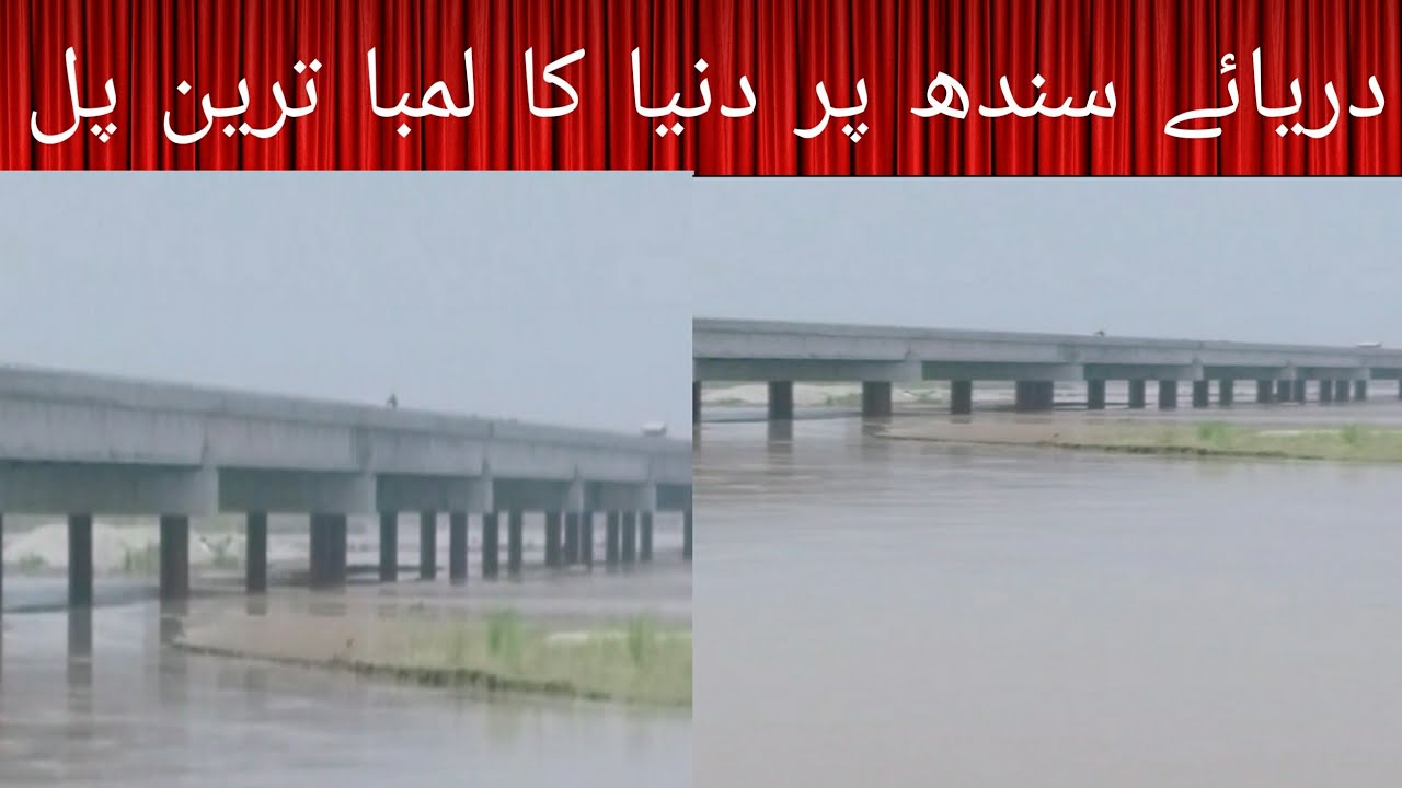 Longest Bridges of Pakistan Rather Sindh brides《دریائے سندھ پر دنیا کا