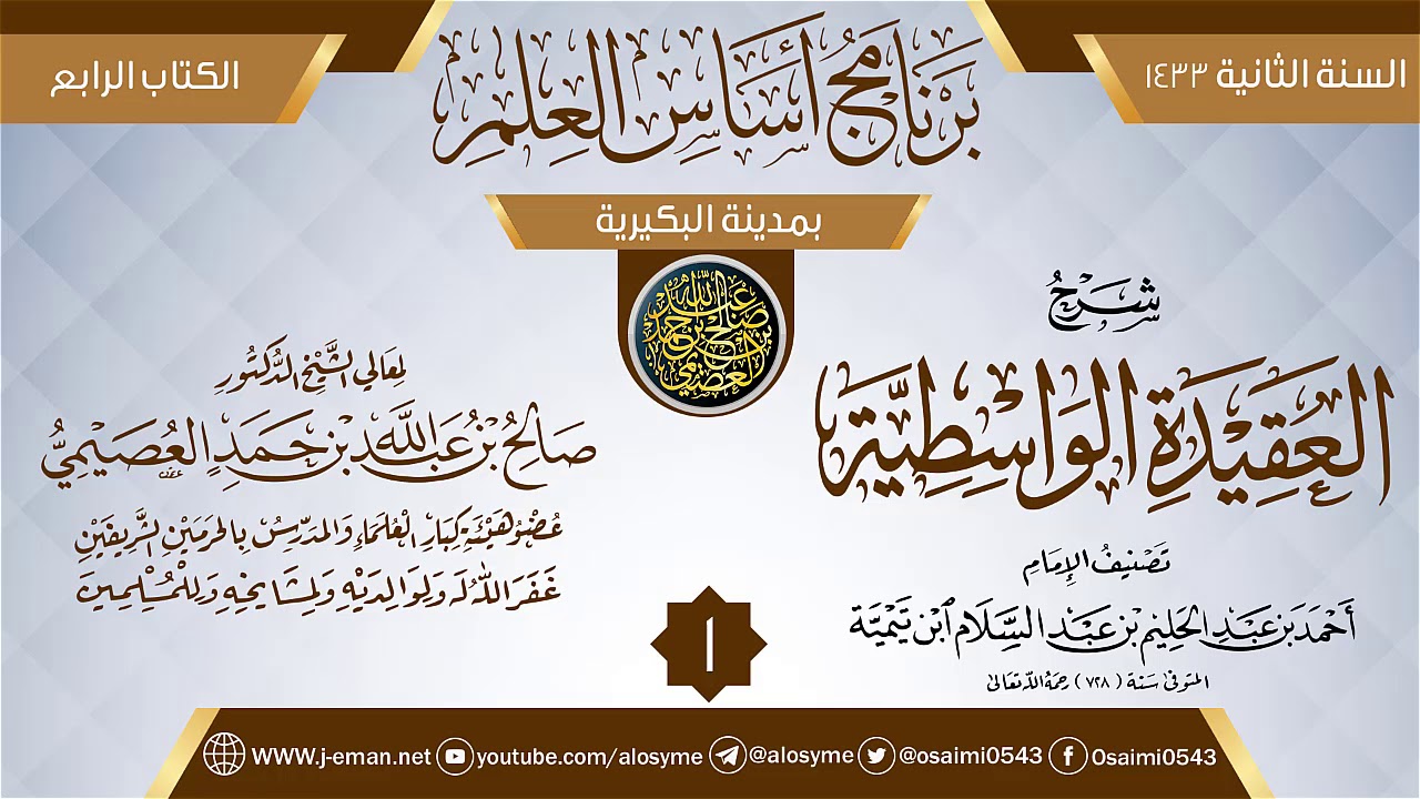 المجلس 1 من شرح (العقيدة الواسطية) | برنامج أساس العلم 1433 (البكيرية) | الشيخ صالح العصيمي