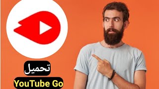 الان تحميل تطبيق YouTube Go برنامج حل مشكلة سرعة نفاذ الانترنت في اليوتيوب