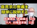 真言宗の教義を簡単に説明する 即身成仏、密厳国土、三力、六大、四種曼荼羅、三密、身口意