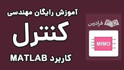 آموزش متلب برای مهندسی کنترل
