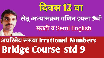 सेतू अभ्यासक्रम इयत्ता नववी गणित दिवस बारा, Bridge course class 9 math activity 12