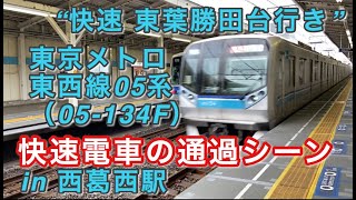 東京メトロ東西線05系（05-134F） “快速 東葉勝田台行き”電車 西葛西駅を通過する 2020/07/09