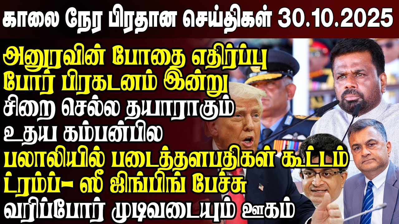 காலைநேர செய்திகள்- 30.10.2025 | Sri Lanka Tamil News | Morning News Sri Lanka