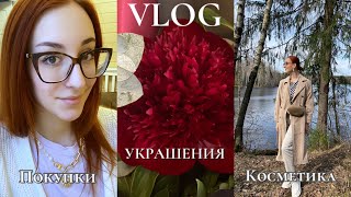 VLOG: собираю украшения, покупки WB и FixPrice, крашу волосы, болтаю о косметике