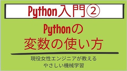 【7分で分かる】Pythonの変数の使い方_Python入門 第2回