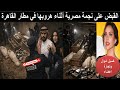 الشرطةالكويتية تقتحم منزل الدكتورة خلود وزوجها امين والعثور على عشرات الجثث وافلام جنسية لنجمة مصرية