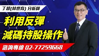 【運通財經台／超級大贏家】-20251128-丁超(林世育)