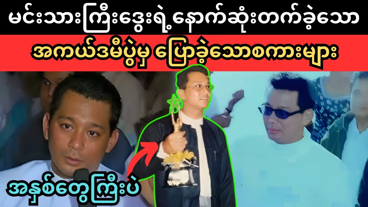 မင်းသားကြီးဒွေးရဲ့‌နောက်ဆုံးတက်ခဲ့သောအကယ်ဒမီပွဲမှပြောခဲ့သောစကားများ Superkyawmedia