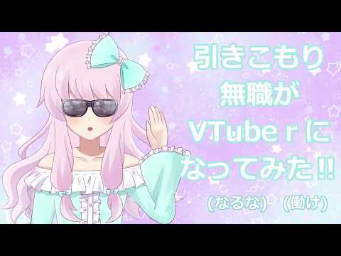 【自己紹介】引きこもり無職がVTubeｒになってみた！