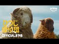 『ひつじ探偵団』 OFFICIAL本予告|プライムビデオ