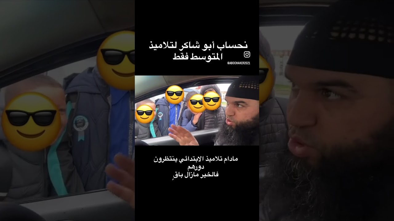 محبوب التلاميذ 😎😎😎😎😎