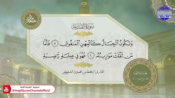 سورة القارعة القارئ يحفظ الشنقيطي