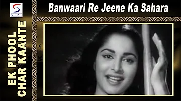 Banwaari Re Jeene Ka Sahara | Lata Mangeshkar @ Ek Phool Char Kaante | Sunil Dutt, Waheeda