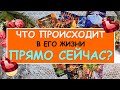 ЧТО ПРОИСХОДИТ В ЕГО ЖИЗНИ ПРЯМО СЕЙЧАС? Таро Онлайн Расклад Diamond Dream Tarot