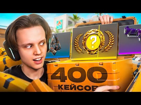 Выбил ДОРОГОЙ НОЖ / Открыл 400 КЕЙСОВ в CS2