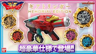 【バンダイ公式】真面目もコミカルも全部詰まった「機界戦隊ゼンカイジャー　ギアトリンガー -MEMORIAL EDITION-」全力全開レビュー！【バンマニ!】