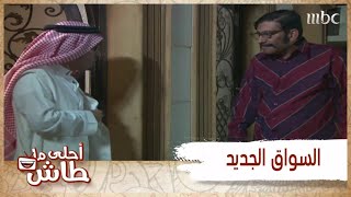 أحلى ما طاش –  الخطة العجيبة.. الأب قرر يصير سواق