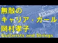 無敵のキャリア・ガール/岡村孝子