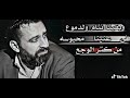 نعيم الشيخ عتابا خيانة زعل
