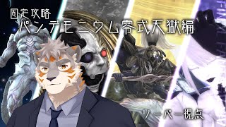【FF14】固定攻略パンデモニウム零式天獄編　リーパー視点　#4【Vtuber/凍凪コウガ】