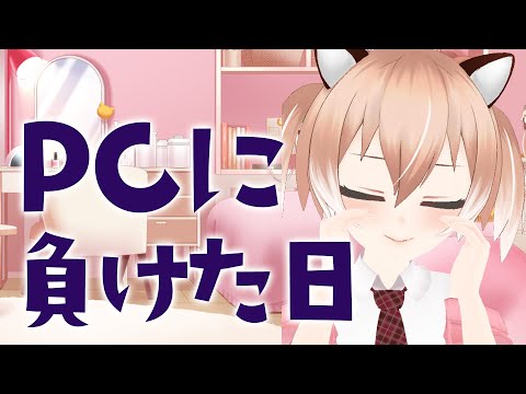 活動6年目Vtuber、PCに敗北。雑談。【Vtuber/古月アイル】