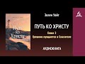 Путь ко Христу. Глава 2. Грешник нуждается в Спасителе | Аудиокнига | Адвентисты