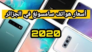 أسعار هواتف سامسونغ في الجزائر 2020 / سلسلة Galaxy M و Galaxy A | الاسعار 