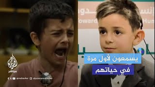 ردود فعل مؤثرة لأطفال سوريين يتمكنون من السماع لأول مرة في حياتهم
