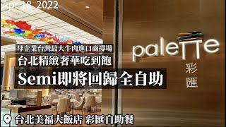 【2022台北吃到飽】台北最貴Buffet要漲價了！美福彩匯自助餐 ... 