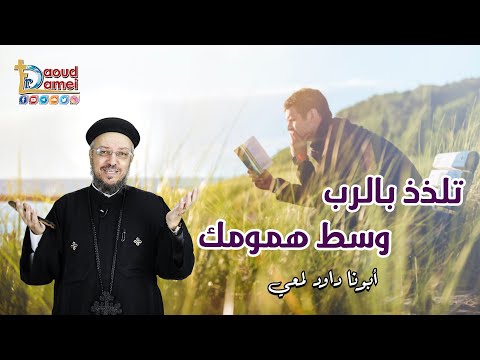 تلذذ بالرب وسط همومك صوم العذراء 2022 أبونا داود لمعي