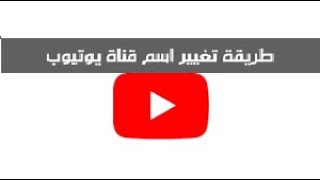 تغير اسم قناة اليوتيوب بعد التحديث 2023