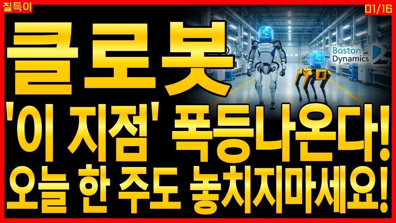 클로봇 주가전망) '이 지점' 폭등 나온다! 오늘 한 주도 놓치지마세요! | 현대차 보스턴다이나믹스 로봇 스마트팩토리 현대무벡스 디아이씨 링크솔루션 디에스경제타임즈 칠득이
