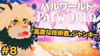 【生配信】＃８ パルワールド！！高度な技術書を求めて　レベル上げ　マップ埋め【ケモノVtuber/トラド悶々】